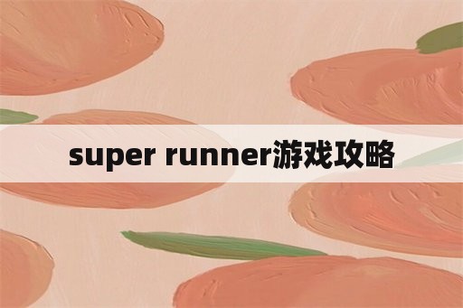 super runner游戏攻略